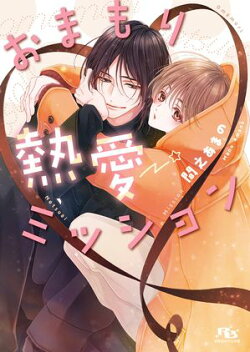 おまもり熱愛ミッション 【電子限定おまけ付き＆イラスト収録】