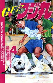 GET！フジ丸　4【電子書籍】[ 能田達規 ]