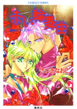 禁断のウィスパー　赤い輪舞曲 