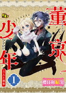 董京少年　主人と執事【単話版】（1）