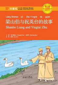 梁山伯与祝英台的故事【電子書籍】[ （美）??志 ]