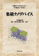 半導体デバイスシリーズ1　集積ナノデバイス