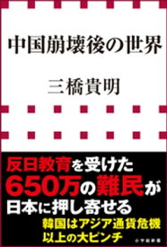 中国崩壊後の世界（小学館新書）【電子書籍】[ 三橋貴明 ]