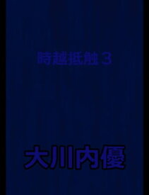 絵本「時越抵触3」【電子書籍】[ 大川内優 ]