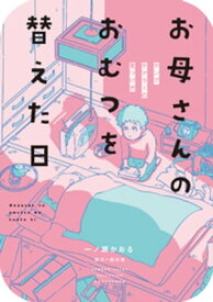 お母さんのおむつを替えた日　ヤングケアラーの見つけ方 【電子書籍】[ 一ノ瀬かおる ]