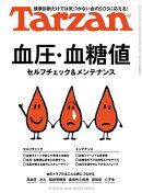 Tarzan(ターザン) 2026年9月10日号 No.932 [血圧・血糖値 セルフチェック＆メンテナンス]