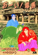 お〜い！竜馬（１４）
