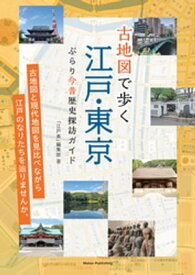 古地図で歩く 江戸・東京 ぶらり今昔歴史探訪ガイド 【電子書籍】[ 「江戸楽」編集部 ]