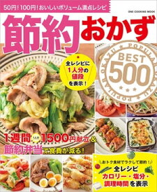 節約おかずBEST500【電子書籍】