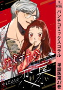 ならずもの恋慕〜想いを隠した溺愛ヤクザ〜　単話版第27巻