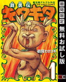 魔法陣グルグル外伝 舞勇伝キタキタ1巻【無料お試し版】