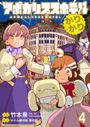 アポカリプスホテルかりかり 【連載版】４