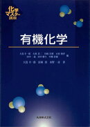 有機化学