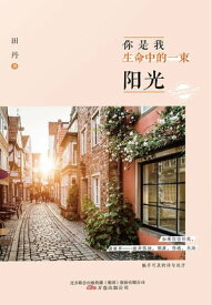 ?是我生命中的一束?光【電子書籍】[ 田丹 ]