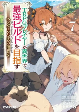 TRPGプレイヤーが異世界で最強ビルドを目指す 7　〜ヘンダーソン氏の福音を〜 