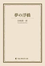 夢の浮橋【電子書籍】[ 谷崎潤一郎 ]