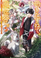 母をたずねて、異世界に。5　〜実はこっちが故郷らしいので、再会した家族と幸せになります〜 【電子書籍…