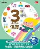 3歳児の保育 ダウンロードデータ付き