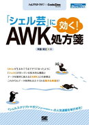 「シェル芸」に効く!AWK処方箋