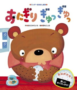 おにぎり ぎゅっぎゅっ 