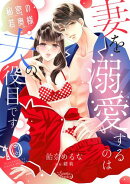 秘密の若奥様　妻を溺愛するのは夫の役目です【分冊版】10話