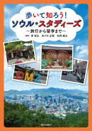 歩いて知ろう！ ソウル・スタディーズ　〜旅行から留学まで〜