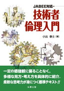 JABEE対応　技術者倫理入門