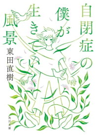 自閉症の僕が生きていく風景【電子書籍】[ 東田　直樹 ]