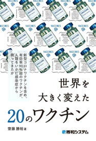 世界を大きく変えた20のワクチン【電子書籍】[ 齋藤勝裕 ]