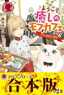 【合本版】ようこそ、癒しのモフカフェへ！〜マスターは転生した召喚師〜