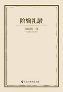 陰翳礼讃