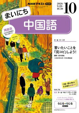 ＮＨＫラジオ まいにち中国語 2026年10月号［雑誌］ 