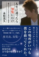 人生に迷ったら知覧に行け（きずな出版）