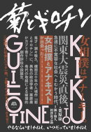菊とギロチン　ーやるならいましかねえ、いつだっていましかねえ