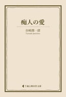 痴人の愛