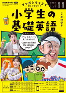 ＮＨＫラジオ 小学生の基礎英語 2025年11月号［雑誌］