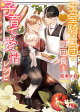 王室騎士団の副団長と子育て愛情レシピ 【電子限定おまけ付き＆イラスト収録】