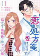 恋の処方箋、お受けします。〜猫かぶり薬局長と元キャバ嬢〜　単行本版1