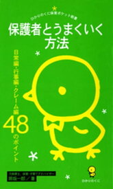 保護者とうまくいく方法 : 日常編・行事編・クレーム編48のポイント【電子書籍】[ 原坂一郎 ]