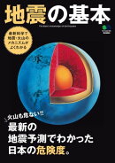 地震の基本