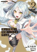 俺が淫魔術で奴隷ハーレムを作る話 2
