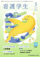 看護学生 2026年5月号
