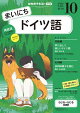 ＮＨＫラジオ まいにちドイツ語 2026年10月号［雑誌］
