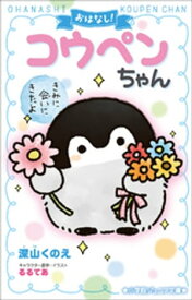 小学館ジュニア文庫　おはなし！コウペンちゃん～きみに会いにきたよ～【電子書籍】[ 深山くのえ ]