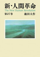 新・人間革命27 【電子書籍】[ 池田大作 ]