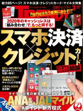 日経トレンディ 2020年3月号 [雑誌] 