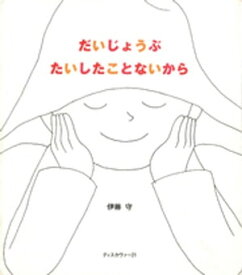 だいじょうぶ たいしたことないから【電子書籍】[ 伊藤守 ]