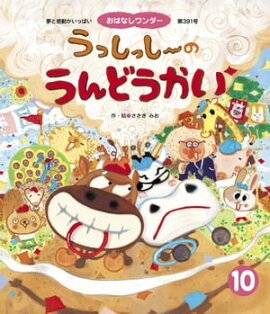 うっしっし〜の うんどうかい 