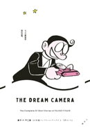 藤子・F・不二雄SF短編コンプリート・ワークス 5　夢カメラ