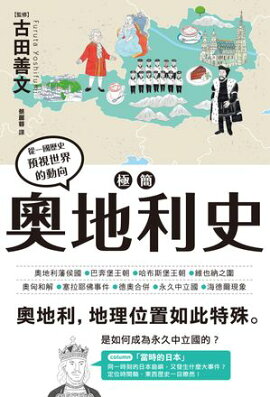 極簡奧地利史 一冊でわかるオーストリア史